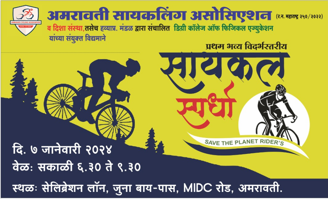 Amravati Cycling Competition