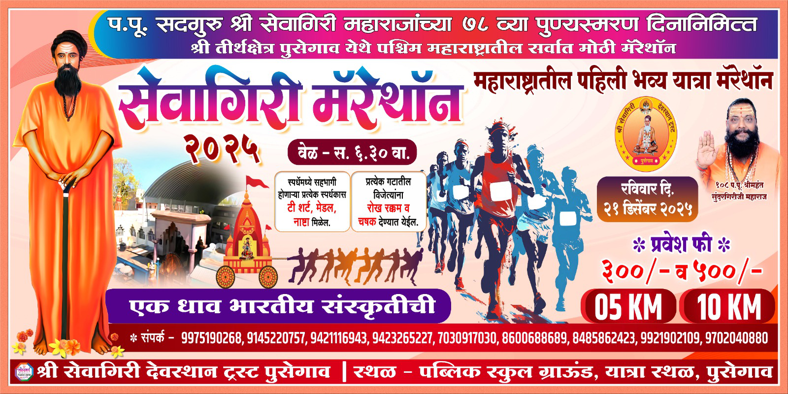 Shri Sevagiri Run 2025