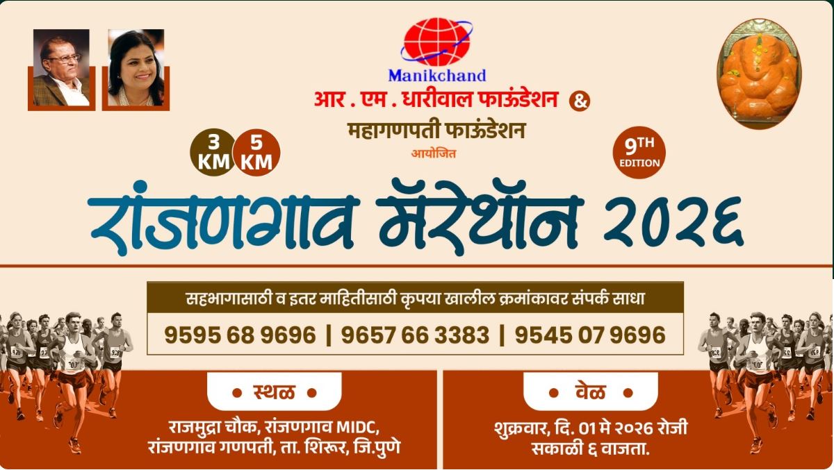 Ranjangaon Marathon 2026